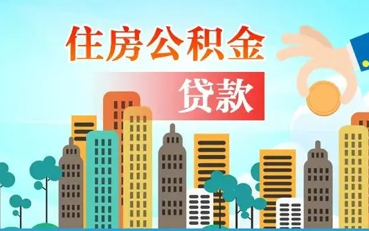 贺州漯河商贷转公积金贷款条件（漯河市住房公积金贷款条件）